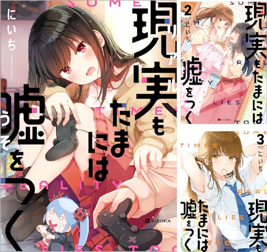 現実もたまには嘘をつく