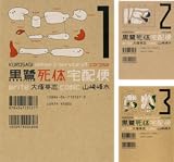 黒鷺死体宅配便