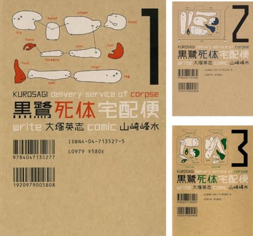 黒鷺死体宅配便