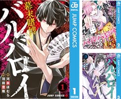 Amazon.co.jp: 幕末賭博バルバロイ 1 (ジャンプコミックスDIGITAL