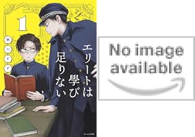 エリートは學び足りない（2） (モーニングコミックス) | 粥川すず