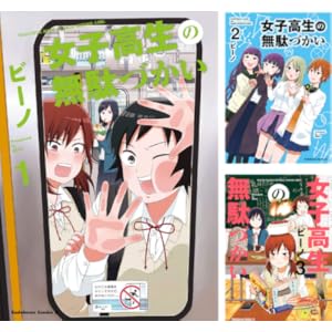 女子高生の無駄づかい