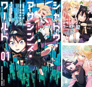 シャドウ・アサシンズ・ワールド　～影は薄いけど、最強忍者やってます～ (全5巻) Kindle版