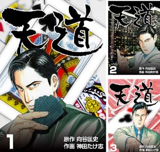 【完結】【各巻11円】天道 1～11巻 全巻で77円送料不要！【Kindle】