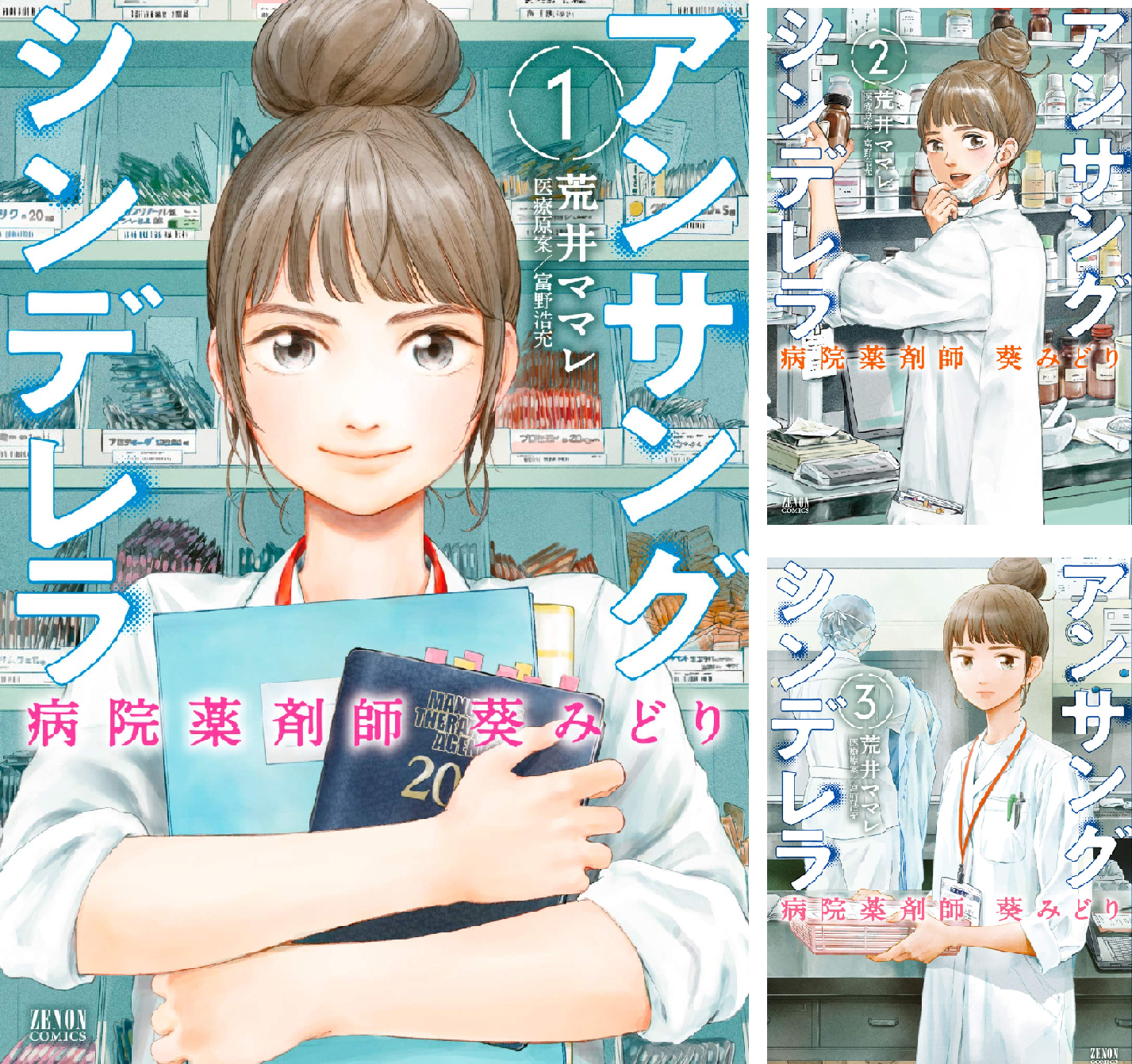 アンサングシンデレラ 病院薬剤師 葵みどり (全15巻) Kindle版