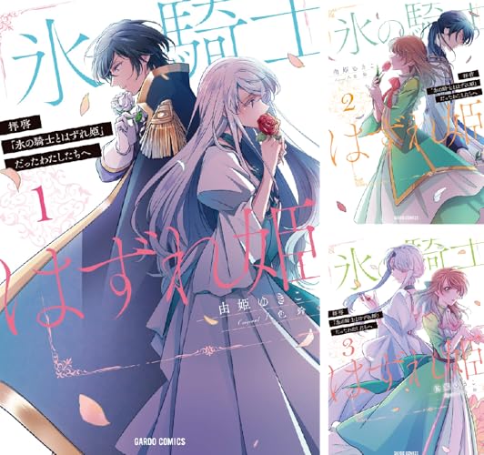 拝啓「氷の騎士とはずれ姫」だったわたしたちへ