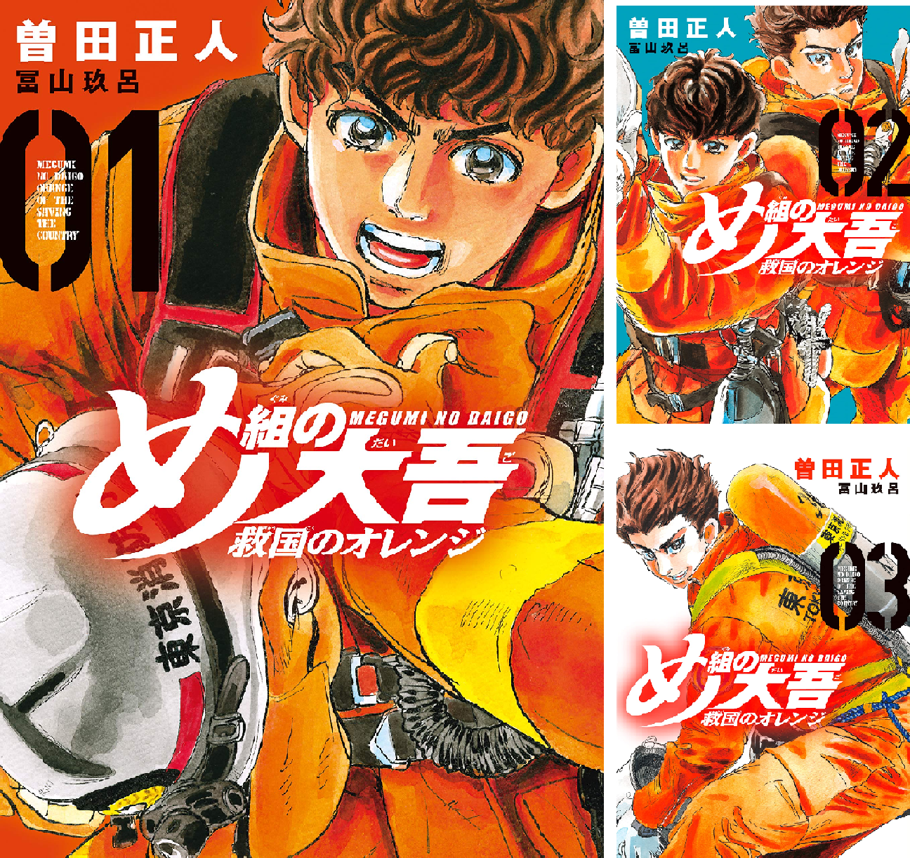 め組の大吾 救国のオレンジ (全12巻) Kindle版