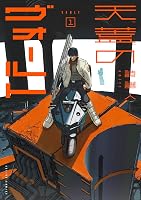 Amazon.co.jp: 天蓋のヴォールト ： 1 (アクションコミックス) eBook