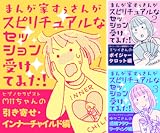 まんが家すぅさんがスピリチュアルなセッション受けてみた！