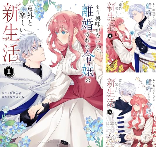 もう興味がないと離婚された令嬢の意外と楽しい新生活