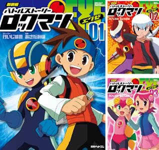 新装版 バトルストーリーロックマンエグゼ 全3巻 Kindle版 新装版 バトルストーリーロックマンエグゼ 全3巻 Kindle版
