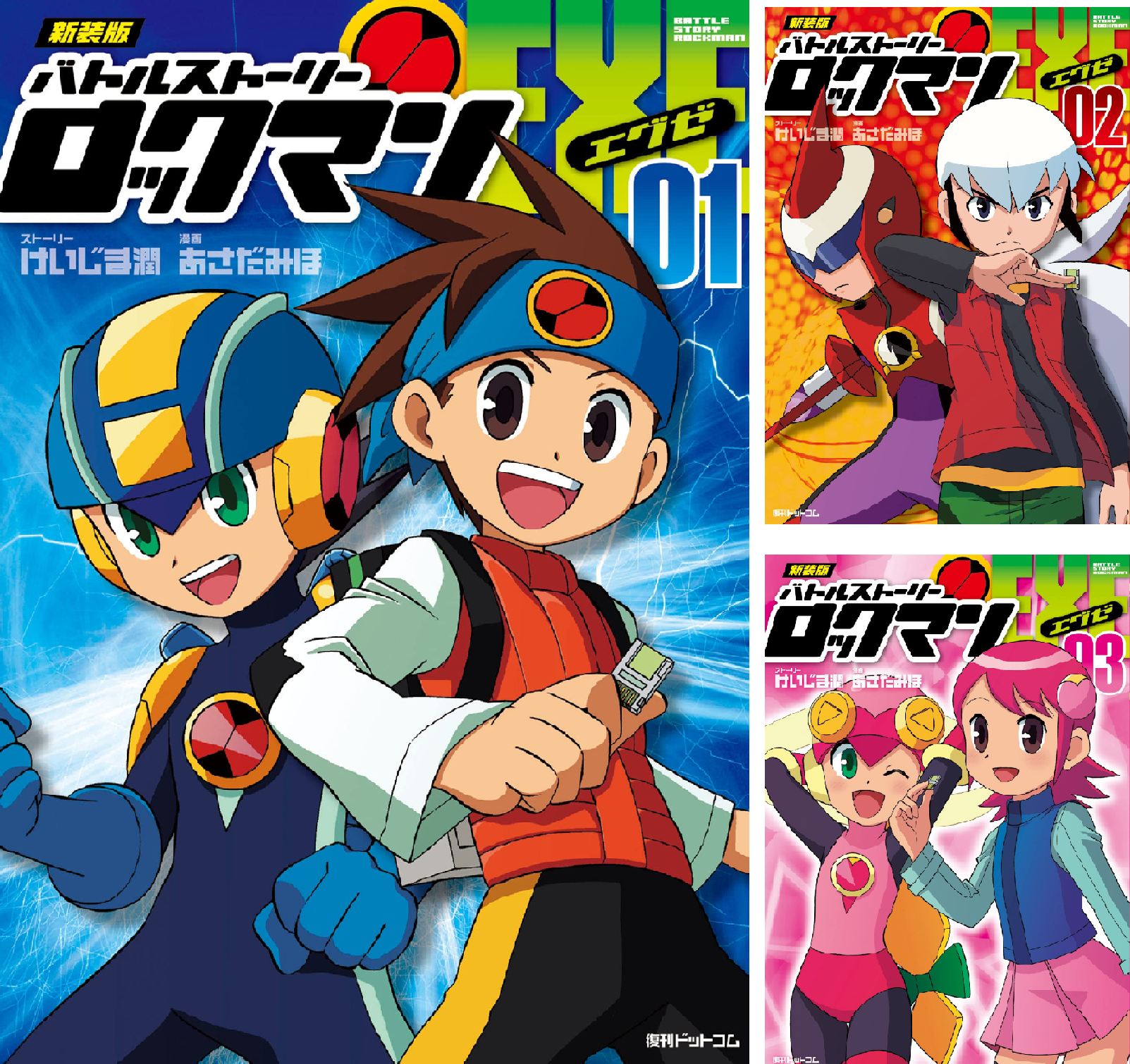 新装版 バトルストーリーロックマンエグゼ (全3巻) Kindle版