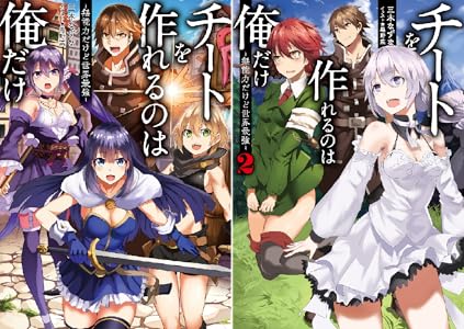 チートを作れるのは俺だけ 無能力だけど世界最強 Toブックスラノベ 三木なずな 黒野菜 ライトノベル Kindleストア Amazon