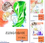 君よ知るや南の国