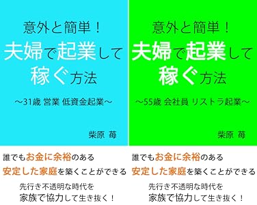意外と簡単 夫婦で起業して稼ぐ方法 2 Book Series Kindle Edition