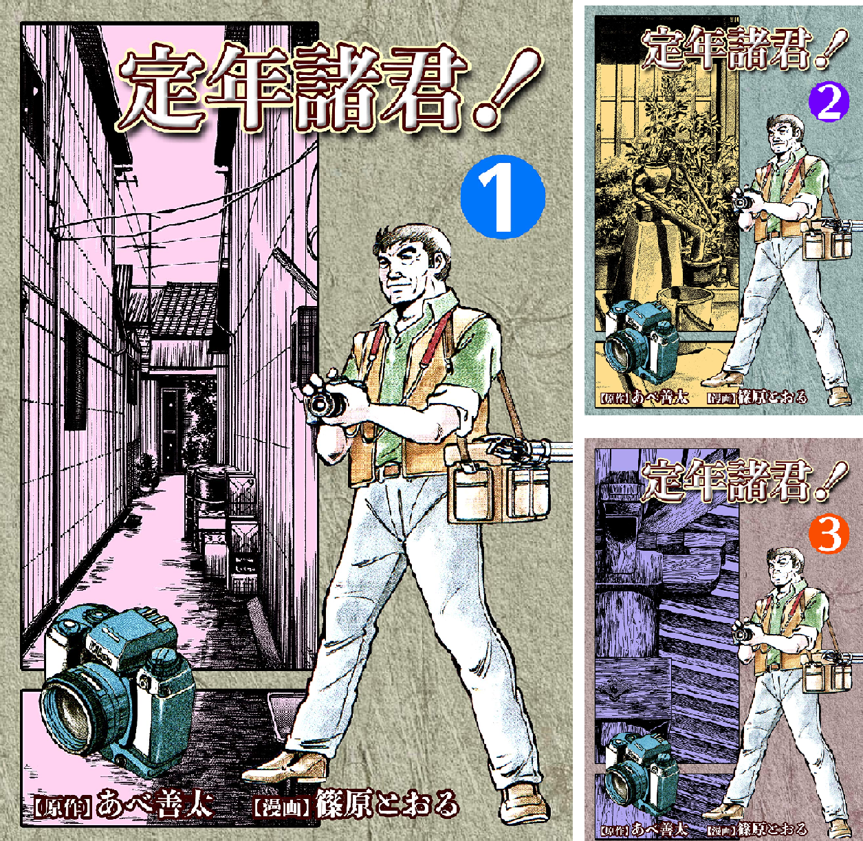 定年諸君！ (全3巻) Kindle版