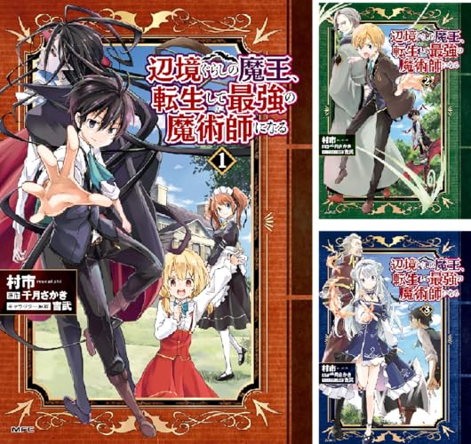 辺境ぐらしの魔王、転生して最強の魔術師になる