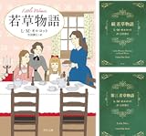 若草物語