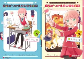 魔法がつかえる中学生日記 (全2巻) Kindle版