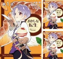 Amazon.co.jp: 【単話版】おかしな転生 最強パティシエ異世界降臨 第68