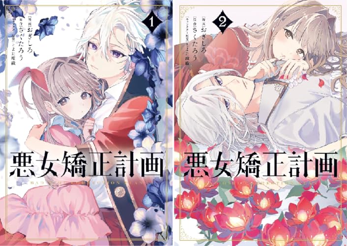 悪女矯正計画