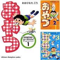 Amazon.co.jp: おやつ 2 (少年チャンピオン・コミックス) eBook : おお