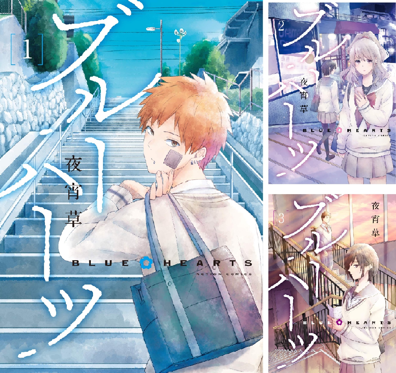 ブルーハーツ (全5巻) Kindle版