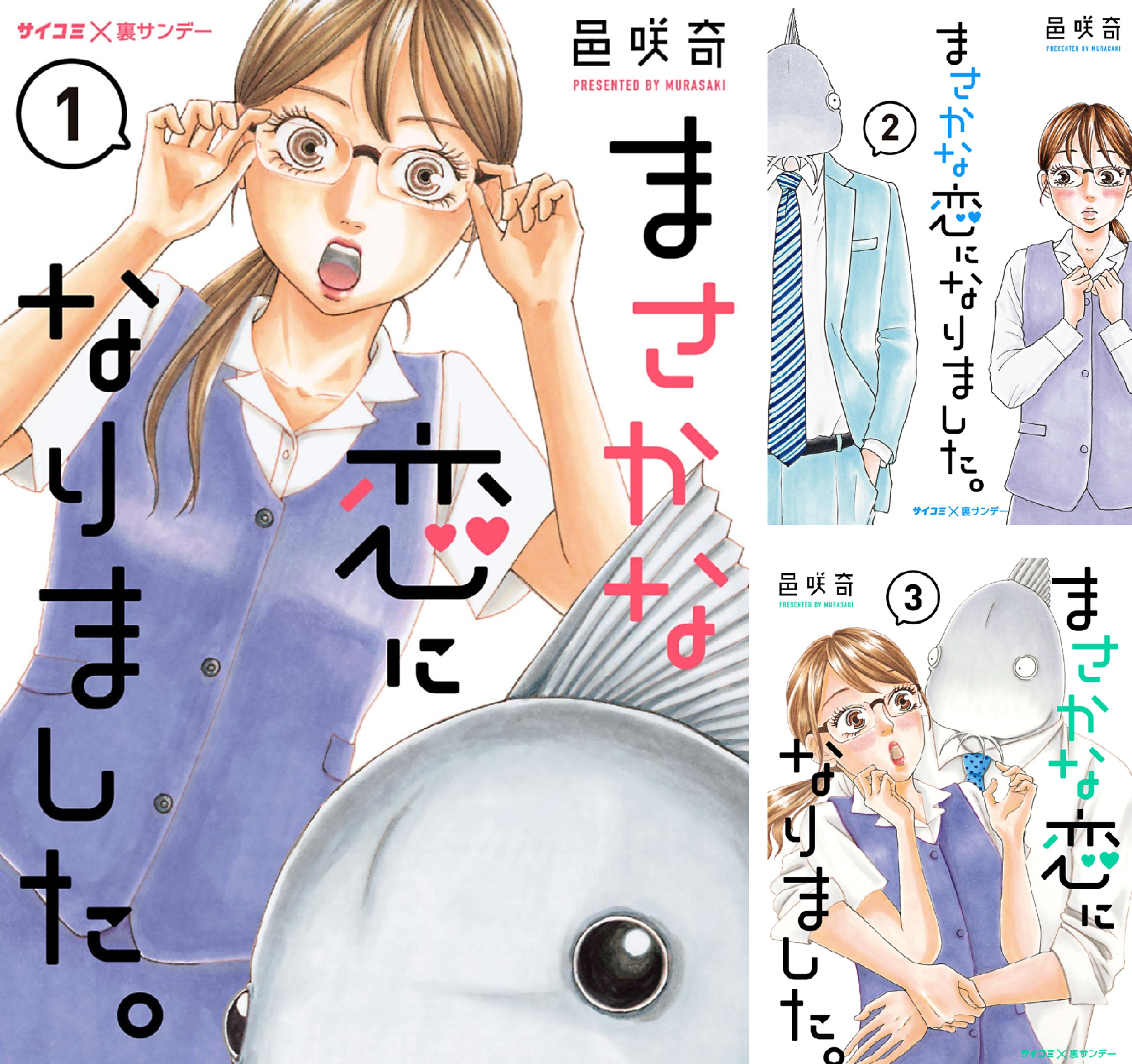まさかな恋になりました。 (全2巻) Kindle版