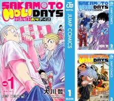 Amazon.co.jp: SAKAMOTO HOLIDAYS 1 (ジャンプコミックスDIGITAL