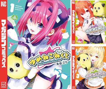 ゆめねこねくと (全8巻) Kindle版