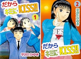 だからキミにKISS！！ 1巻 | 平沢 たかゆき | マンガ | Kindleストア