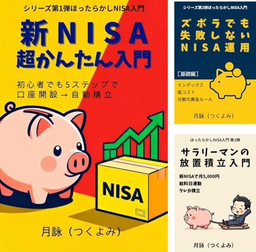 ほったらかしNISA入門