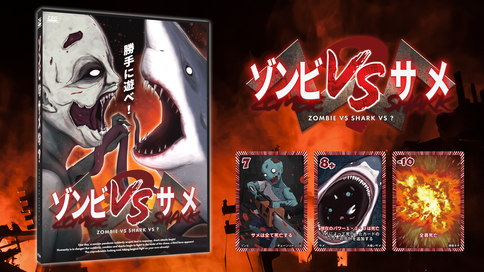 Amazon | ゾンビVSサメVS？ ゾンサメ 2～5人用 パーティーゲーム