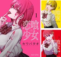 カワバタオ先生作品『恋喰少女』第1巻から4巻書店シュリンク未開封帯付き初版1刷 カワバタオ.『恋喰少女』④巻8/8発売！ (@kawabatao_wo) / X