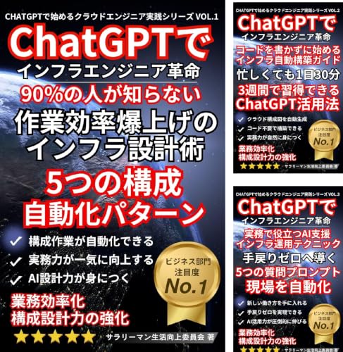ChatGPTで始めるクラウドエンジニア実践シリーズ