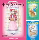 [まとめ買い] 世界名作シリーズ