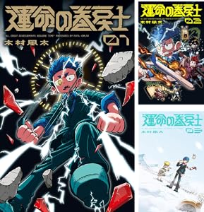 運命の巻戻士 (全2巻) Kindle版