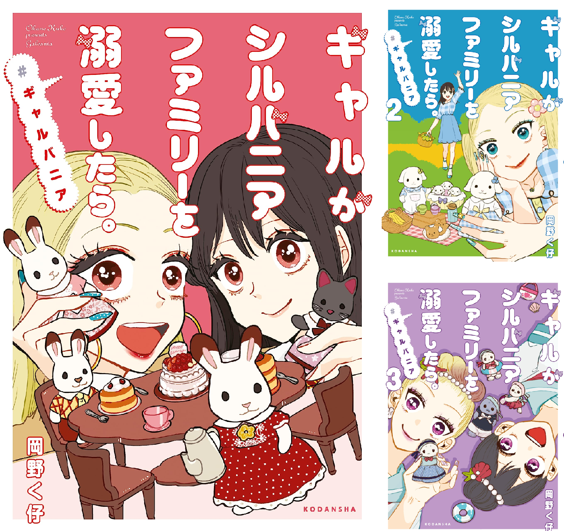 ギャルがシルバニアファミリーを弱愛したら。 1巻〜7巻 B1Zew2L0cNL.png