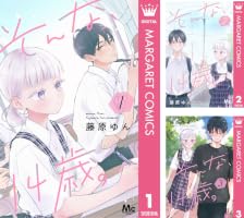 そんな、14歳。 1 (マーガレットコミックスDIGITAL) | 藤原ゆん | 少女