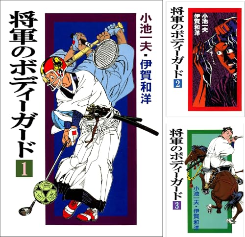 将軍のボディーガード