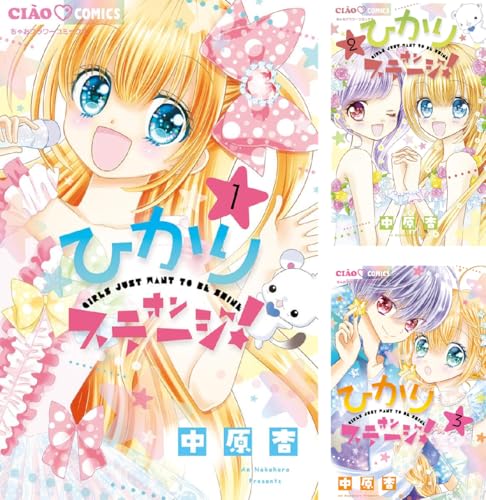 ひかりオンステージ の4巻の内容と登場人物について ときめきにあふれた漫画 Level Up Future