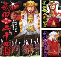 武田二十四将 1巻 (SPコミックス) | 大島やすいち, 工藤かずや | 青年