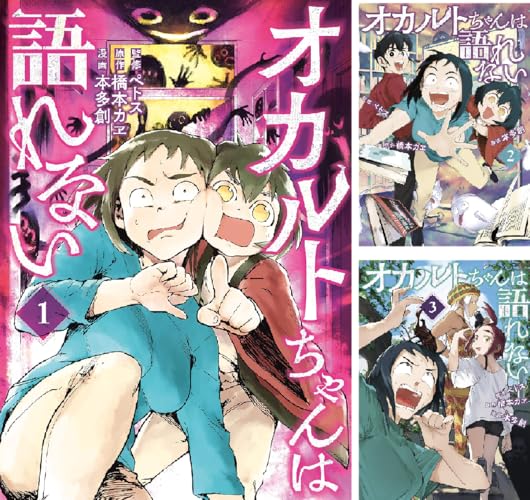 オカルトちゃんは語れない