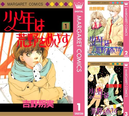 少年は荒野をめざす 少年は荒野をめざす