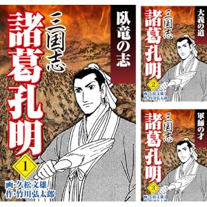 【完結】【各巻0～33円】久松文雄 三国志 諸葛孔明 全巻 1～5巻で132円！【Kindle】
