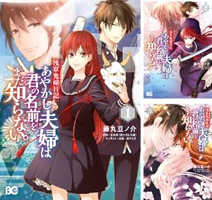 あやかし夫婦は今世こそ幸せになりたい　君の名前をまだ知らない。　漫画　小説 浅草鬼嫁日記 あやかし夫婦は今世こそ幸せになりたい。（3