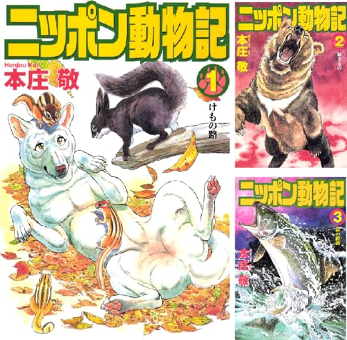 ニッポン動物記