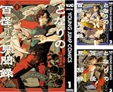 となりの百怪見聞録