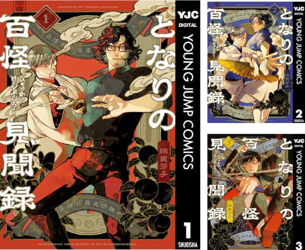 となりの百怪見聞録