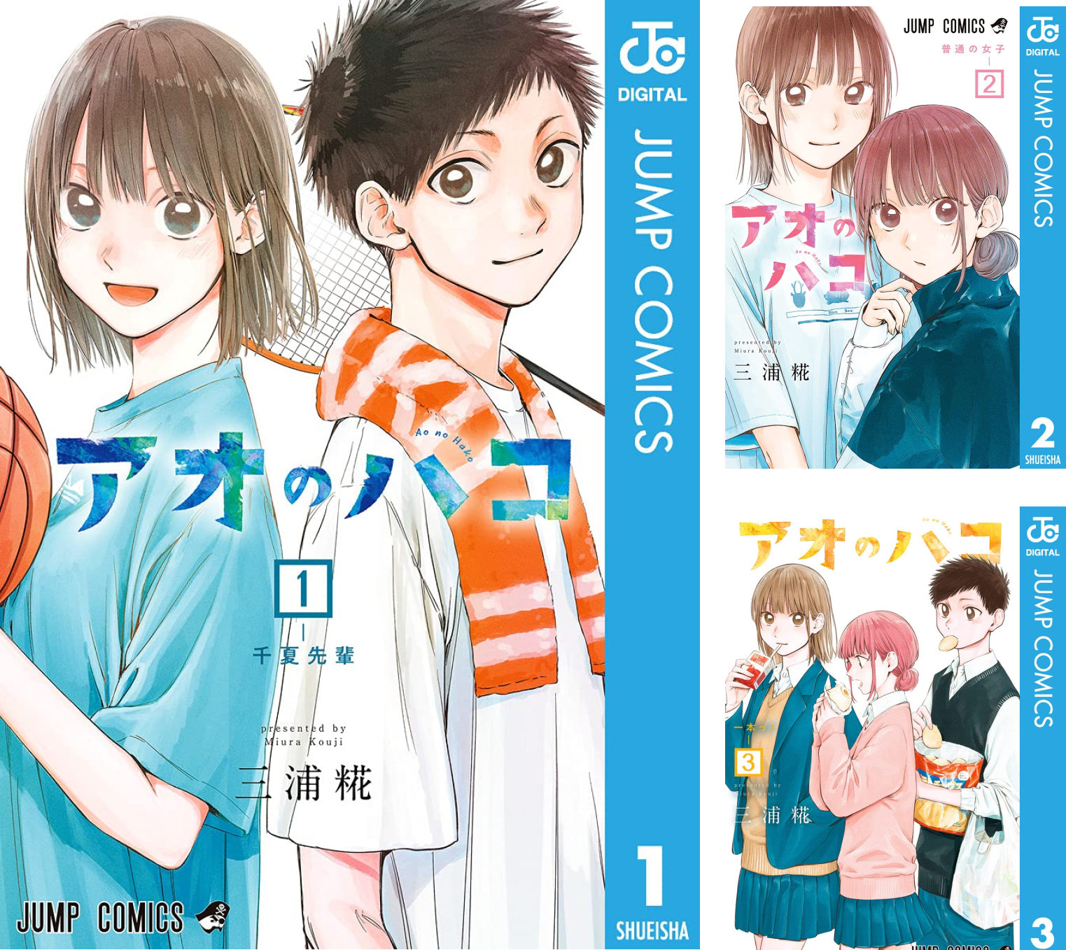 アオのハコ 1-21巻　小説 アオのハコ 21／三浦 糀 | 集英社 ― SHUEISHA ―